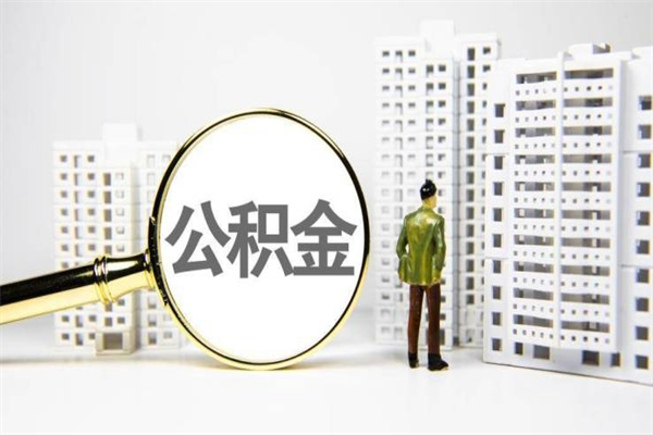 冠县离职怎样取住房公积金（离职后怎样取公积金）