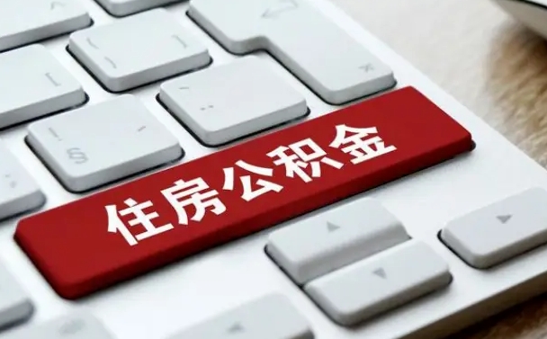 冠县封存公积金提出（封存公积金提取有什么影响吗）